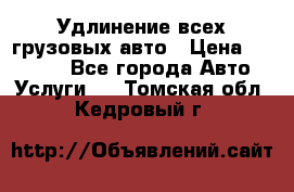 Удлинение всех грузовых авто › Цена ­ 20 000 - Все города Авто » Услуги   . Томская обл.,Кедровый г.